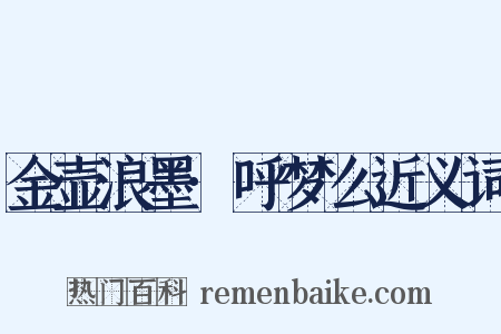 金壶浪墨·呼梦么近义词是什么意思的图片